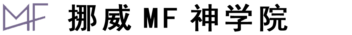 挪威MF神学院logo